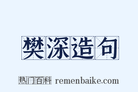 樊深造句是什么意思的图片